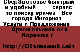 СберЗдоровье быстрый и удобный online-сервис по поиску врачей - Все города Интернет » Услуги и Предложения   . Архангельская обл.,Коряжма г.